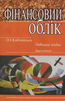 Бумажная книга «Фінансовий облік», автор Елена Коблянская - фото №2 - миниатюра