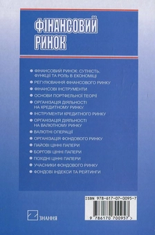 Паперова книга «Фінансовий ринок», автор Л. Шкварчук - фото №3 - мініатюра