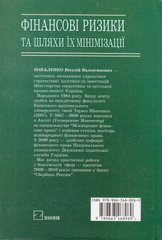 Бумажная книга «Фінансові ризики та шляхи їх мінімізації. Правовий аспект», автор Виталий Коваленко - фото №3 - миниатюра