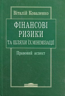 Бумажная книга «Фінансові ризики та шляхи їх мінімізації. Правовий аспект», автор Виталий Коваленко - фото №2 - миниатюра