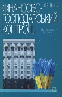 Паперова книга «Фінансово-господарський контроль», автор Лариса Дікань - фото №1 - мініатюра