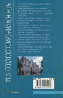 Паперова книга «Фінансово-господарський контроль», автор Лариса Дікань - фото №3 - мініатюра