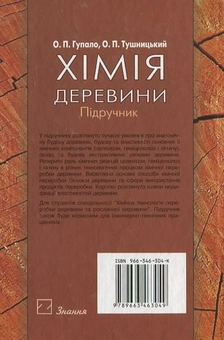 Паперова книга «Хімія деревини», автор О. Гупало - фото №3 - мініатюра