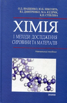 Бумажная книга «Хімія і методи дослідження сировини та матеріалів» - фото №2 - миниатюра