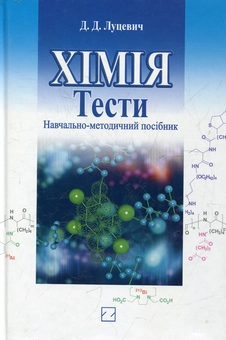 Бумажная книга «Хімія», автор Дмитрий Луцевич - фото №2 - миниатюра