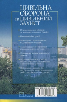 Бумажная книга «Цивільна оборона та цивільний захист», автор Н. Стеблюк - фото №3 - миниатюра