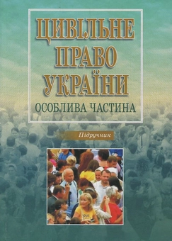 Бумажная книга «Цивільне право України», автор С. Булеца - фото №2 - миниатюра
