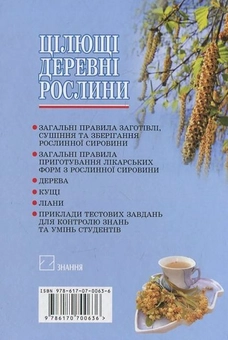 Бумажная книга «Цілющі деревні рослини», автор Р. Лисюк - фото №3 - миниатюра