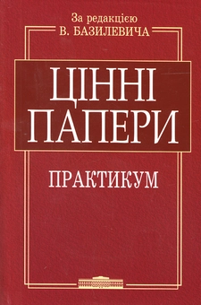 Паперова книга «Цінні папери. Практикум (+ CD-ROM)» - фото №2 - мініатюра