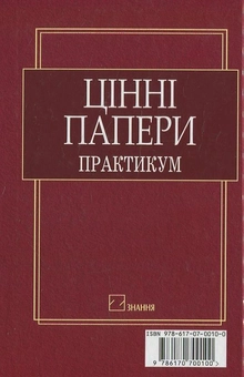 Бумажная книга «Цінні папери. Практикум (+CD)» - фото №3 - миниатюра