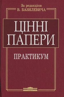 Бумажная книга «Цінні папери. Практикум (+CD)» - фото №2 - миниатюра