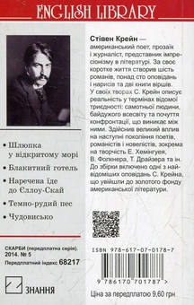 Бумажная книга «Шлюпка у відкритому морі та інші оповідання», автор Стивен Крейн - фото №3 - миниатюра