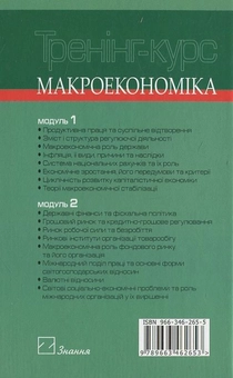 Бумажная книга «Макроекономіка. Тренінг-курс», автор Александр Бутук - фото №3 - миниатюра
