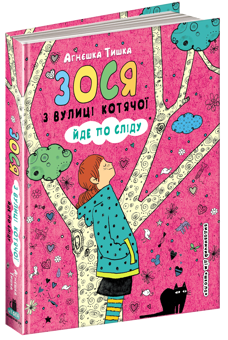 Бумажная книга «Зося з вулиці Котячої (комплект із 7 книг)», автор Агнешка Тишка - фото №3 - миниатюра