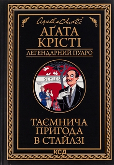 Бумажная книга «Таємнича пригода в Стайлзі», автор Агата Кристи - фото №1 - миниатюра
