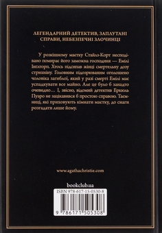 Бумажная книга «Таємнича пригода в Стайлзі», автор Агата Кристи - фото №2 - миниатюра
