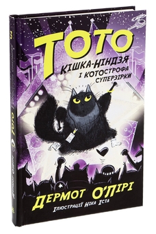 Бумажная книга «Тото. Книга 3. Кішка-ніндзя і КОТОстрофа суперзірки», автор Дермот О'Лири - фото №3 - миниатюра
