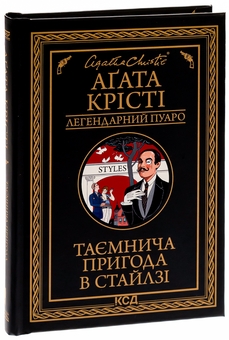 Бумажная книга «Таємнича пригода в Стайлзі», автор Агата Кристи - фото №3 - миниатюра