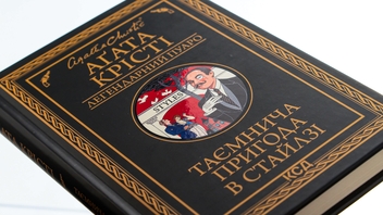 Бумажная книга «Таємнича пригода в Стайлзі», автор Агата Кристи - фото №4 - миниатюра