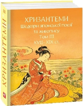 Бумажная книга «Хризантеми. Шедеври японської поезії та живопису. Том ІІІ (XVII–XIX ст.)» - фото №2 - миниатюра