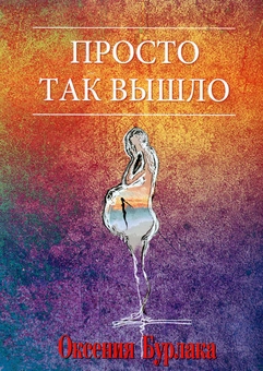 Паперова «Просто так вышло», автора Оксенія Бурлака– фото №1