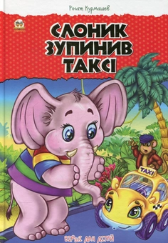 Бумажная книга «Слоник зупинив таксі», автор Ринат Курмашев - фото №1 - миниатюра