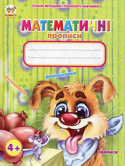 Бумажная книга «Математичні прописи» - фото №1 - миниатюра