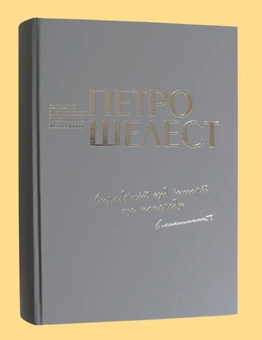Бумажная книга «Справжній суд історії ще попереду», автор Петр Шелест - фото №7 - миниатюра