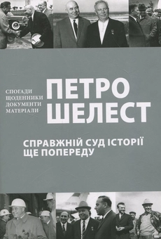 Бумажная книга «Справжній суд історії ще попереду», автор Петр Шелест - фото №1 - миниатюра