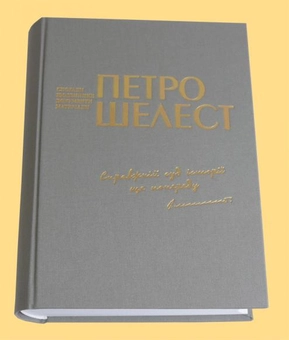Бумажная книга «Справжній суд історії ще попереду», автор Петр Шелест - фото №5 - миниатюра