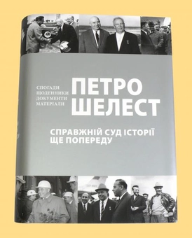 Бумажная книга «Справжній суд історії ще попереду», автор Петр Шелест - фото №4 - миниатюра
