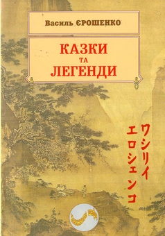 Паперова книга «Казки та легенди», автор Василь Єрошенко - фото №1 - мініатюра