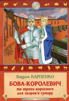 Бумажная книга «Бова-королевич та трохи корисного для здоров'я гумору», автор Вадим Карпенко - фото №2 - миниатюра