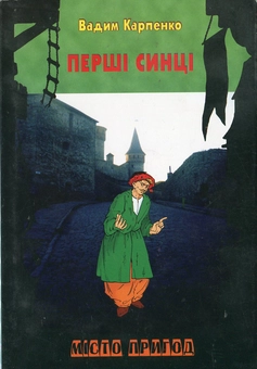 Бумажная книга «Перші синці», автор Вадим Карпенко - фото №1 - миниатюра