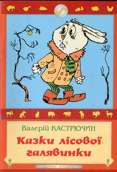 Бумажная книга «Казки лісової галявинки», автор Валерий Кастрючин - фото №2 - миниатюра