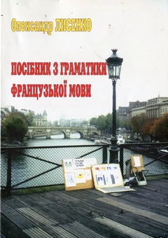 Бумажная книга «Посібник з граматики французької мови», автор Александр Лысенко - фото №2 - миниатюра