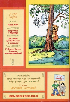 Бумажная книга «Казки про сіре мишенятко та рудого хом'ячка», автор Иван Полагута - фото №3 - миниатюра