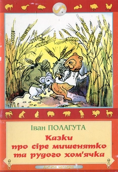 Бумажная книга «Казки про сіре мишенятко та рудого хом'ячка», автор Иван Полагута - фото №1 - миниатюра