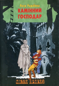 Бумажная книга «Камінний господар», автор Леся Украинка - фото №2 - миниатюра