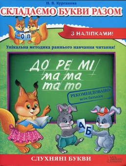 Бумажная книга «Складаємо букви разом», автор Наталья Курганова - фото №1 - миниатюра