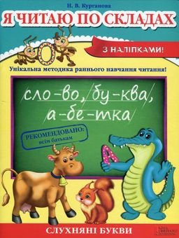 Бумажная книга «Я читаю по складах», автор Наталья Курганова - фото №1 - миниатюра