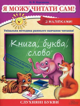 Бумажная книга «Я можу читати сам!», автор Наталья Курганова - фото №2 - миниатюра