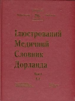 Бумажная книга «Ілюстрований медичний словник Дорланда. У 2 томах. Том 1. A-L» - фото №4 - миниатюра