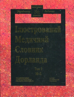 Бумажная книга «Ілюстрований медичний словник Дорланда. У 2 томах. Том 2. M-Z» - фото №1 - миниатюра