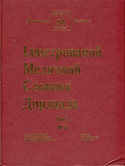 Бумажная книга «Ілюстрований медичний словник Дорланда. У 2 томах. Том 2. M-Z» - фото №4 - миниатюра