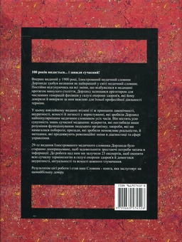 Бумажная книга «Ілюстрований медичний словник Дорланда. У 2 томах. Том 2. M-Z» - фото №3 - миниатюра