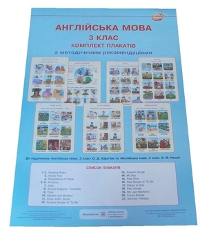 Бумажная книга «Комплект плакатів. Англійська мова 3 клас», авторов Надежда Витушинская, Оксана Косован - фото №1 - миниатюра