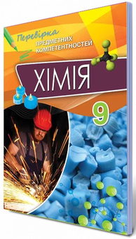 Бумажная книга «Хімія. 9 клас. Збірник завдань для оцінювання навчальних досягнень», автор О. Дубовик - фото №1 - миниатюра