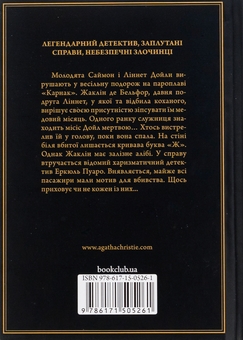Бумажная книга «Смерть на Нілі», автор Агата Кристи - фото №2 - миниатюра
