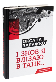 Бумажная книга «І знов я влізаю в танк...», автор Оксана Забужко - фото №3 - миниатюра